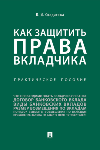Как защитить права вкладчика