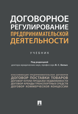 Договорное регулирование предпринимательской деятельности