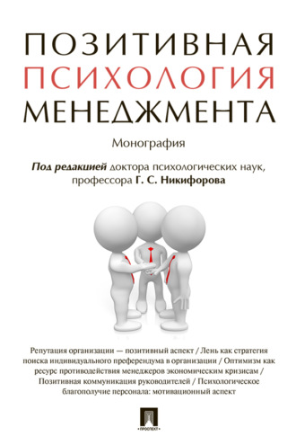 Позитивная психология менеджмента