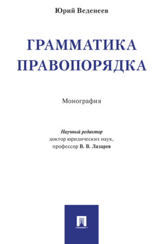Грамматика правопорядка