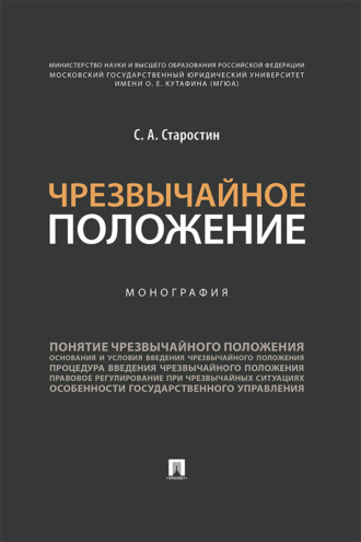 Чрезвычайное положение