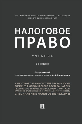 Налоговое право