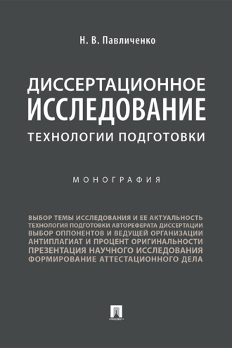 Диссертационное исследование: технологии подготовки