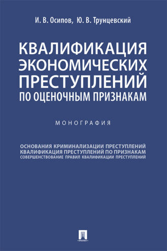 Квалификация экономических преступлений по оценочным признакам