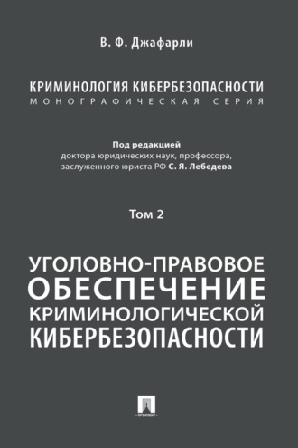 Криминология кибербезопасности. Том 2. Уголовно-правовое обеспечение криминологической кибербезопасности