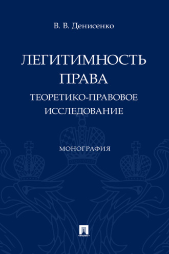 Легитимность права. Теоретико-правовое исследование