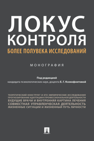 Локус контроля – более полувека исследований