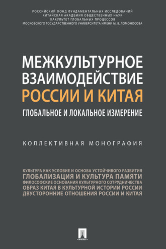 Межкультурное взаимодействие России и Китая: глобальное и локальное измерение. Коллективна