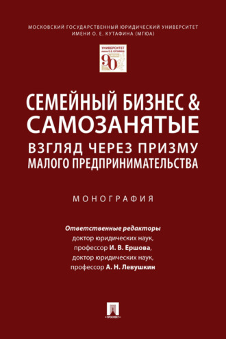 Семейный бизнес & самозанятые: взгляд через призму малого предпринимательства