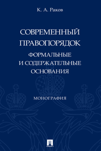 Современный правопорядок: формальные и содержательные основания