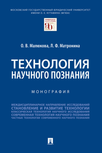 Технология научного познания