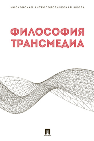 Философия трансмедиа. Коллективна