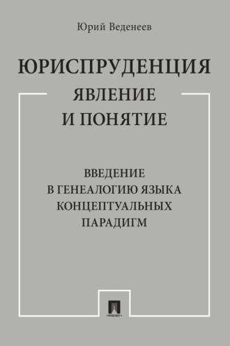 Юриспруденция: явление и понятие. Введение в генеалогию языка концептуальных парадигм
