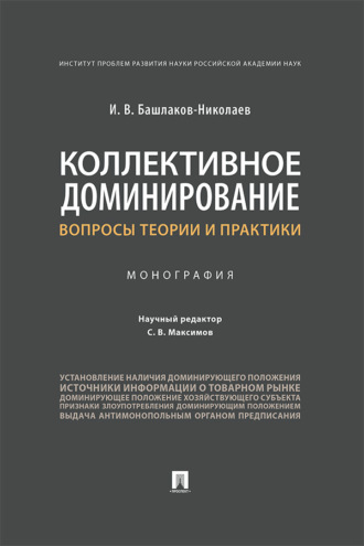 Коллективное доминирование: вопросы теории