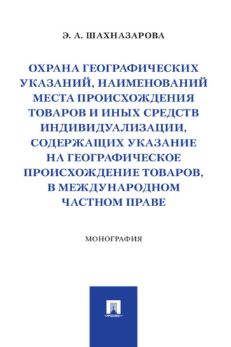 Охрана географических указаний, наименований места происхождения товаров и иных средств индивидуализации, содержащих указание на географическое ...