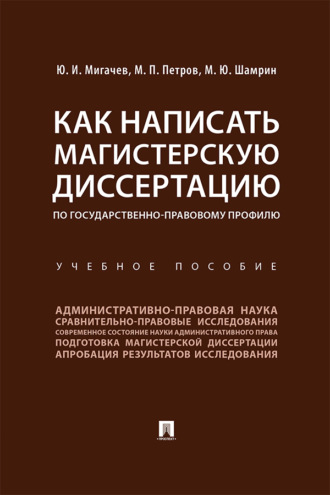 Как написать магистерскую диссертацию по государственно-правовому профилю