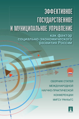 Эффективное государственное и муниципальное управление как фактор социально-экономического развития России