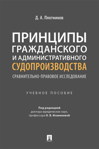 Принципы гражданского и административного судопроизводства: сравнительно-правовое исследование