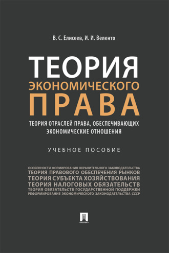 Теория экономического права: теория отраслей права, обеспечивающих экономические отношения