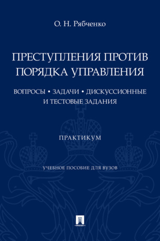 Преступления против порядка управления: вопросы, задачи, дискуссионные и тестовые задания
