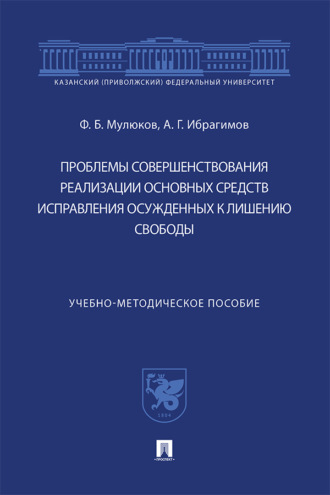 Проблемы совершенствования реализации основных средств исправления осужденных к лишению свободы