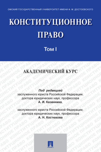 Конституционное право: академический курс. Том 1
