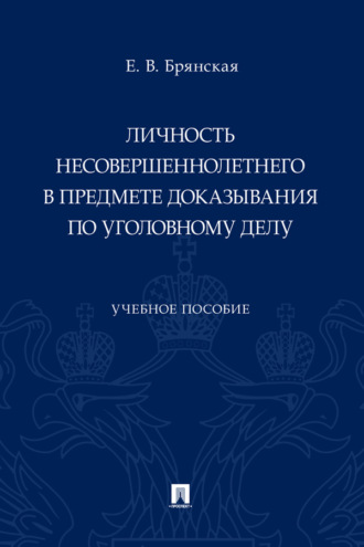 Личность несовершеннолетнего в предмете доказывания по уголовному делу