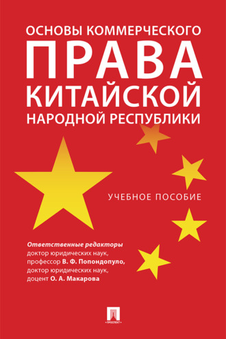 Основы коммерческого права Китайской Народной Республики