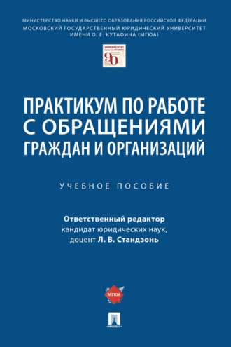 Практикум по работе с обращениями граждан и организаций
