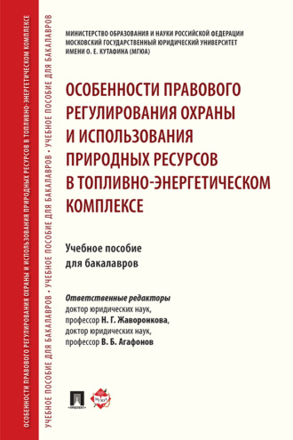 Особенности правового регулирования охраны и использования природных ресурсов в топливно-энергетическом комплексе