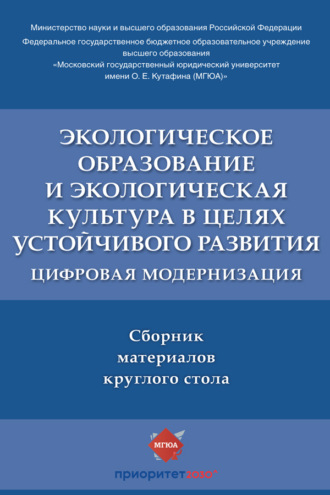 Экологическое образование и экологическая культура в целях устойчивого развития: цифровая модернизация