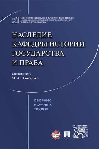 Наследие кафедры истории государства и права