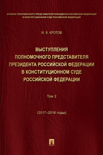 Выступления полномочного представителя Президента РФ в Конституционном Суде Российской Федерации. 2015–2018 годы