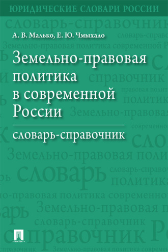 Земельно-правовая политика в современной России. Словарь-справочник