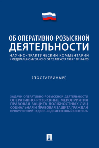 Научно-практический комментарий к Федеральному закону «Об оперативно-розыскной деятельности» (постатейный)