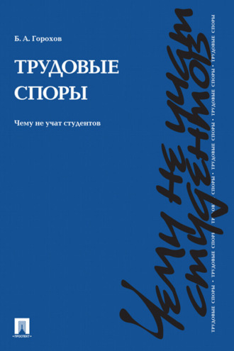 Трудовые споры. Чему не учат студентов