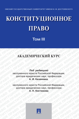 Конституционное право: академический курс. Том 3