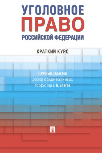 Уголовное право Российской Федерации. Краткий курс