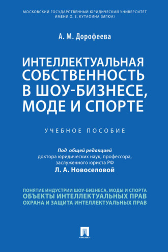 Интеллектуальная собственность в шоу-бизнесе, моде и спорте