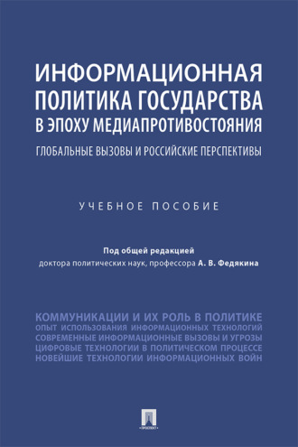 Информационная политика государства в эпоху медиапротивостояния: глобальные вызовы и российские перспективы