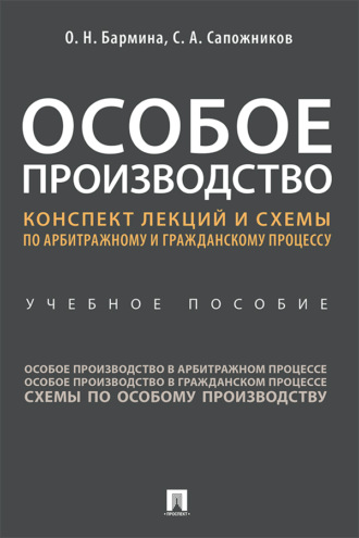 Особое производство. Конспект лекций и схемы по арбитражному и гражданскому процессу