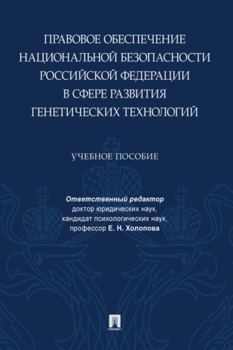 Правовое обеспечение национальной безопасности Российской Федерации в сфере развития генетических технологий