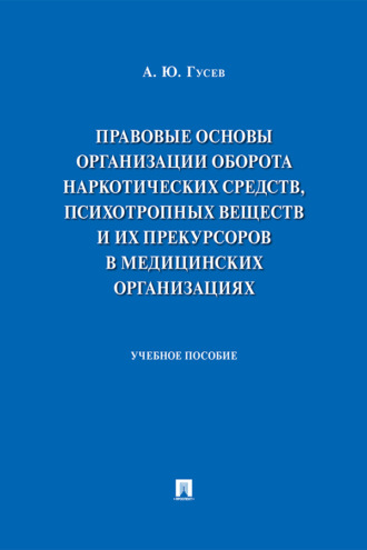 Правовые основы организации оборота наркотических средств, психотропных веществ и их прекурсоров в медицинских организациях