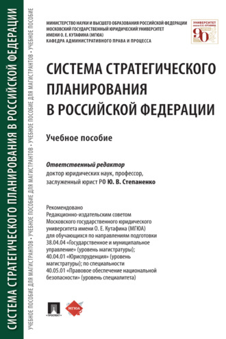 Система стратегического планирования в Российской Федерации