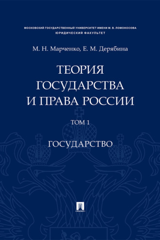 Теория государства и права России. Том 1. Государство
