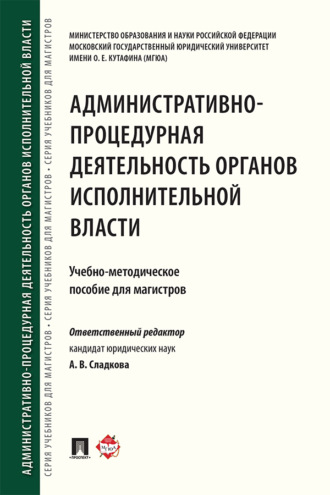 Административно-процедурная деятельность органов исполнительной власти