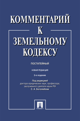 Комментарий к Земельному кодексу Российской Федерации (постатейный)
