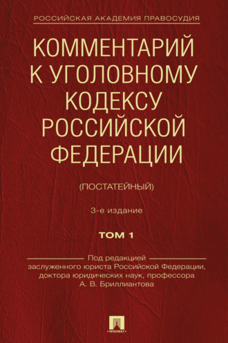 Комментарий к Уголовному кодексу Российской Федерации (постатейный). Том 1