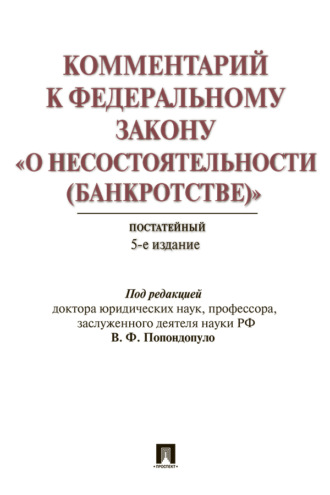 Комментарий к Федеральному закону «О несостоятельности (банкротстве)»