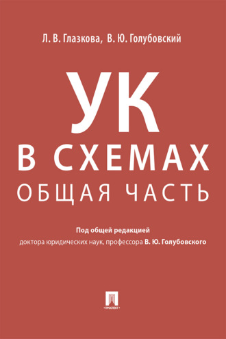 Уголовный кодекс в схемах. Общая часть